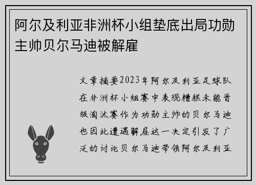 阿尔及利亚非洲杯小组垫底出局功勋主帅贝尔马迪被解雇 阿尔及利亚非洲杯小组垫底出局功勋主帅贝尔马迪被解雇