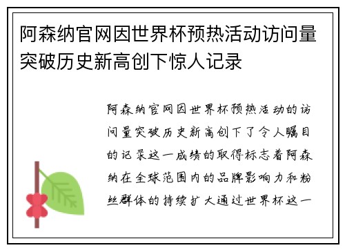 阿森纳官网因世界杯预热活动访问量突破历史新高创下惊人记录