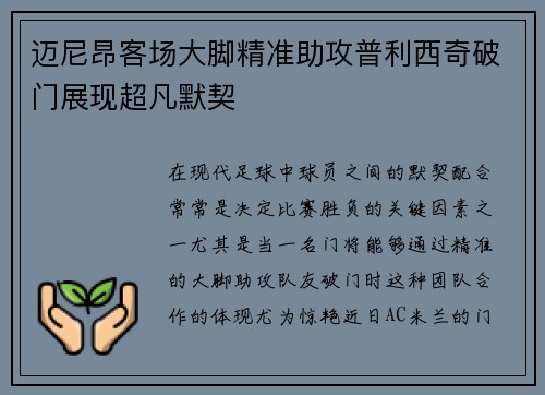 迈尼昂客场大脚精准助攻普利西奇破门展现超凡默契