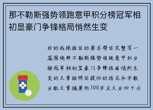 那不勒斯强势领跑意甲积分榜冠军相初显豪门争锋格局悄然生变 那不勒斯强势领跑意甲积分榜冠军相初显豪门争锋格局悄然生变