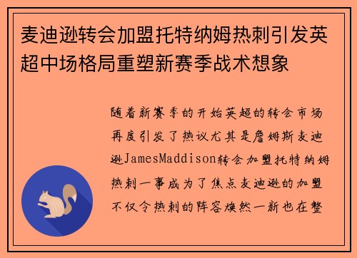 麦迪逊转会加盟托特纳姆热刺引发英超中场格局重塑新赛季战术想象