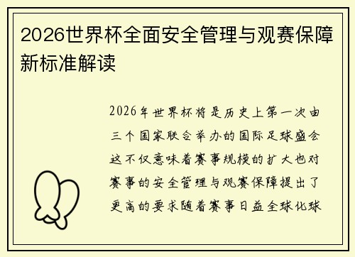 2026世界杯全面安全管理与观赛保障新标准解读