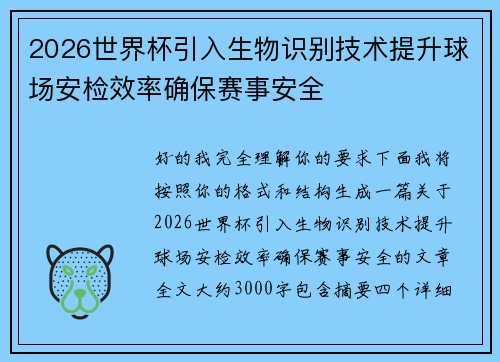 2026世界杯引入生物识别技术提升球场安检效率确保赛事安全 2026世界杯引入生物识别技术提升球场安检效率确保赛事安全