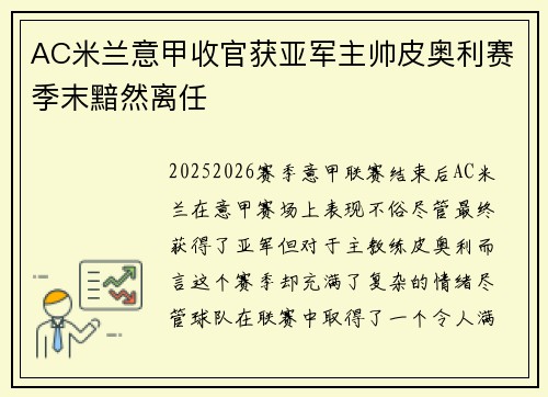 AC米兰意甲收官获亚军主帅皮奥利赛季末黯然离任