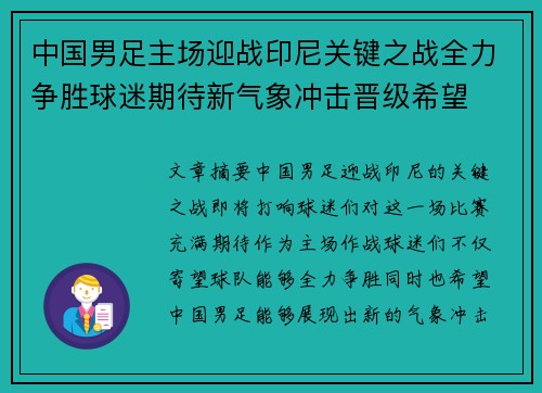中国男足主场迎战印尼关键之战全力争胜球迷期待新气象冲击晋级希望 中国男足主场迎战印尼关键之战全力争胜球迷期待新气象冲击晋级希望