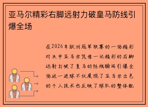 亚马尔精彩右脚远射力破皇马防线引爆全场 亚马尔精彩右脚远射力破皇马防线引爆全场