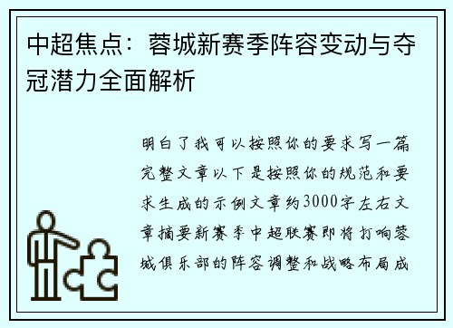 中超焦点:蓉城新赛季阵容变动与夺冠潜力全面解析 中超焦点:蓉城新赛季阵容变动与夺冠潜力全面解析