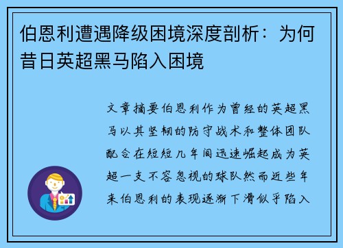 伯恩利遭遇降级困境深度剖析：为何昔日英超黑马陷入困境