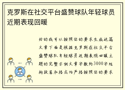 克罗斯在社交平台盛赞球队年轻球员近期表现回暖