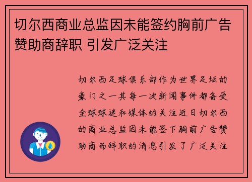 切尔西商业总监因未能签约胸前广告赞助商辞职 引发广泛关注 切尔西商业总监因未能签约胸前广告赞助商辞职 引发广泛关注