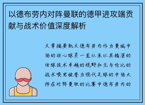 以德布劳内对阵曼联的德甲进攻端贡献与战术价值深度解析