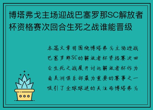 博塔弗戈主场迎战巴塞罗那SC解放者杯资格赛次回合生死之战谁能晋级