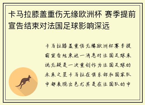 卡马拉膝盖重伤无缘欧洲杯 赛季提前宣告结束对法国足球影响深远 卡马拉膝盖重伤无缘欧洲杯 赛季提前宣告结束对法国足球影响深远