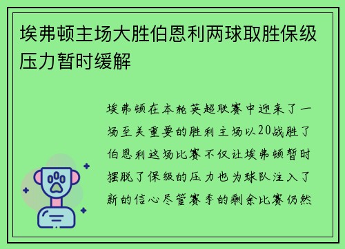 埃弗顿主场大胜伯恩利两球取胜保级压力暂时缓解