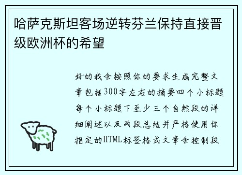 哈萨克斯坦客场逆转芬兰保持直接晋级欧洲杯的希望