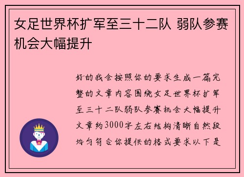 女足世界杯扩军至三十二队 弱队参赛机会大幅提升 女足世界杯扩军至三十二队 弱队参赛机会大幅提升