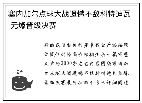塞内加尔点球大战遗憾不敌科特迪瓦 无缘晋级决赛