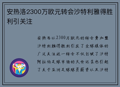 安热洛2300万欧元转会沙特利雅得胜利引关注