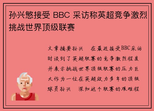 孙兴慜接受 BBC 采访称英超竞争激烈挑战世界顶级联赛