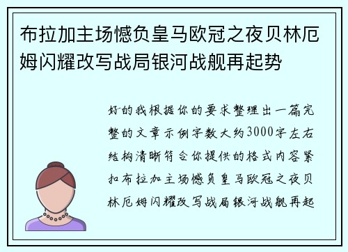 布拉加主场憾负皇马欧冠之夜贝林厄姆闪耀改写战局银河战舰再起势 布拉加主场憾负皇马欧冠之夜贝林厄姆闪耀改写战局银河战舰再起势