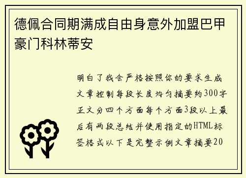 德佩合同期满成自由身意外加盟巴甲豪门科林蒂安 德佩合同期满成自由身意外加盟巴甲豪门科林蒂安