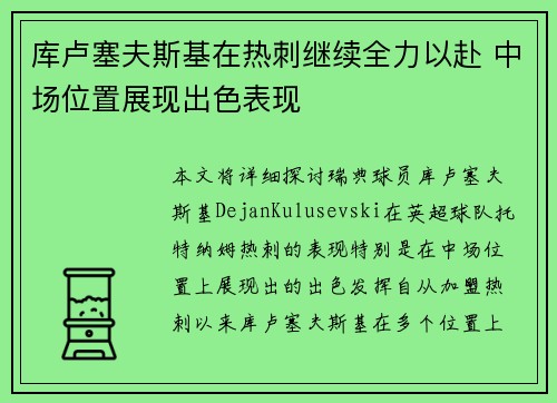 库卢塞夫斯基在热刺继续全力以赴 中场位置展现出色表现 库卢塞夫斯基在热刺继续全力以赴 中场位置展现出色表现