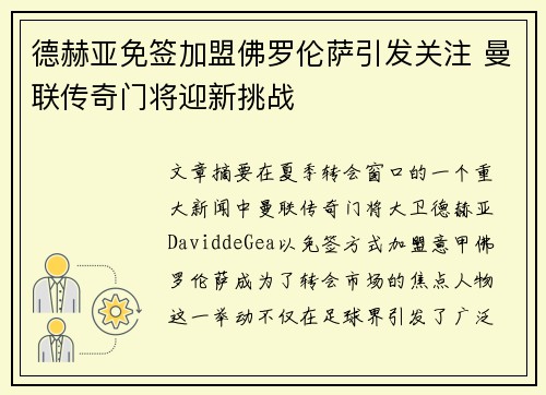 德赫亚免签加盟佛罗伦萨引发关注 曼联传奇门将迎新挑战