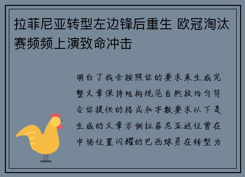 拉菲尼亚转型左边锋后重生 欧冠淘汰赛频频上演致命冲击 拉菲尼亚转型左边锋后重生 欧冠淘汰赛频频上演致命冲击