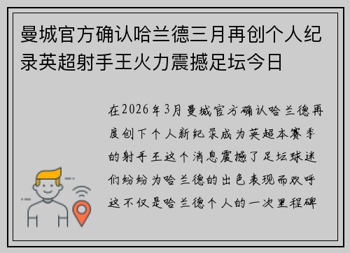 曼城官方确认哈兰德三月再创个人纪录英超射手王火力震撼足坛今日 曼城官方确认哈兰德三月再创个人纪录英超射手王火力震撼足坛今日
