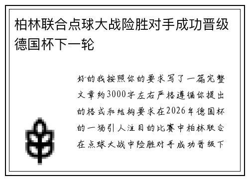 柏林联合点球大战险胜对手成功晋级德国杯下一轮