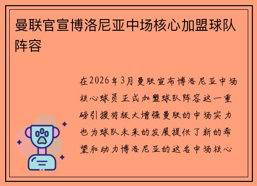 曼联官宣博洛尼亚中场核心加盟球队阵容 曼联官宣博洛尼亚中场核心加盟球队阵容