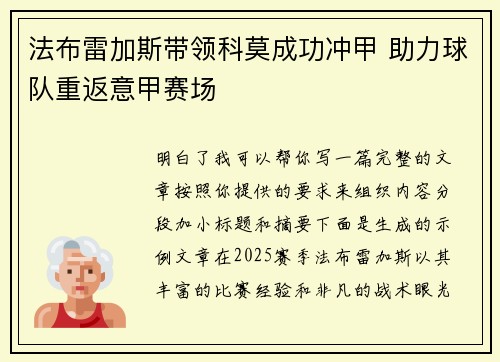 法布雷加斯带领科莫成功冲甲 助力球队重返意甲赛场