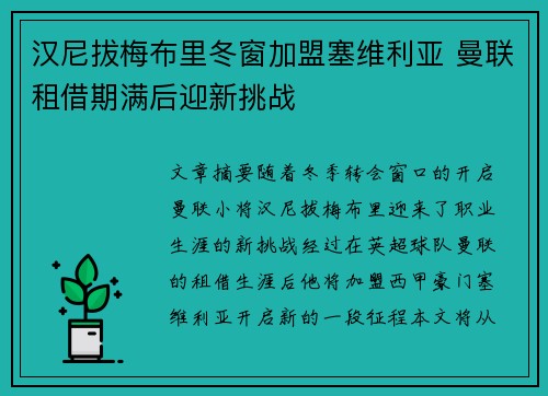 汉尼拔梅布里冬窗加盟塞维利亚 曼联租借期满后迎新挑战