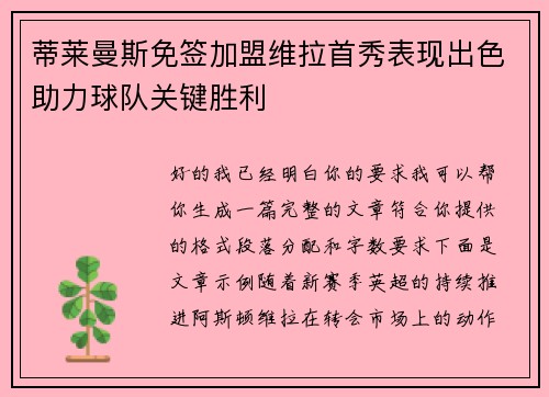 蒂莱曼斯免签加盟维拉首秀表现出色助力球队关键胜利