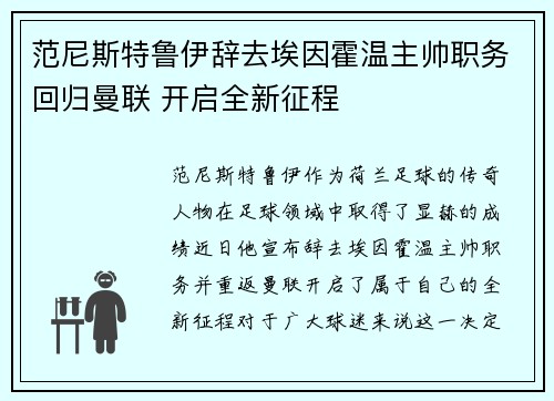 范尼斯特鲁伊辞去埃因霍温主帅职务回归曼联 开启全新征程 范尼斯特鲁伊辞去埃因霍温主帅职务回归曼联 开启全新征程