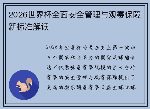 2026世界杯全面安全管理与观赛保障新标准解读 2026世界杯全面安全管理与观赛保障新标准解读