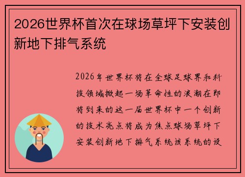 2026世界杯首次在球场草坪下安装创新地下排气系统 2026世界杯首次在球场草坪下安装创新地下排气系统