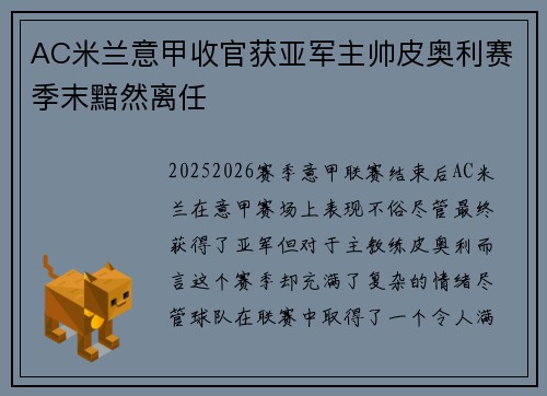 AC米兰意甲收官获亚军主帅皮奥利赛季末黯然离任 AC米兰意甲收官获亚军主帅皮奥利赛季末黯然离任