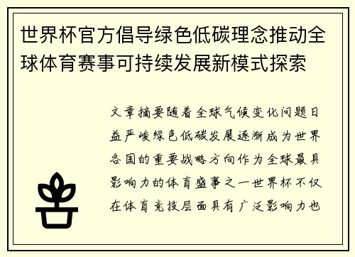 世界杯官方倡导绿色低碳理念推动全球体育赛事可持续发展新模式探索 世界杯官方倡导绿色低碳理念推动全球体育赛事可持续发展新模式探索