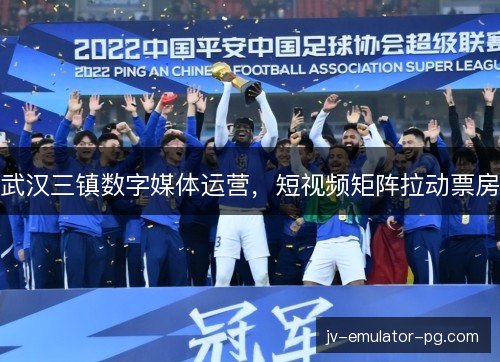 武汉三镇数字媒体运营，短视频矩阵拉动票房
